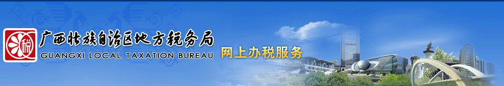 ������˰�����걨ϵͳ��http://www.gxds.gov.cn/ELTB