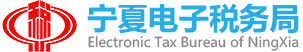 宁夏电子税务局:http://dzswj.nxds.gov.cn/nxdzswj
