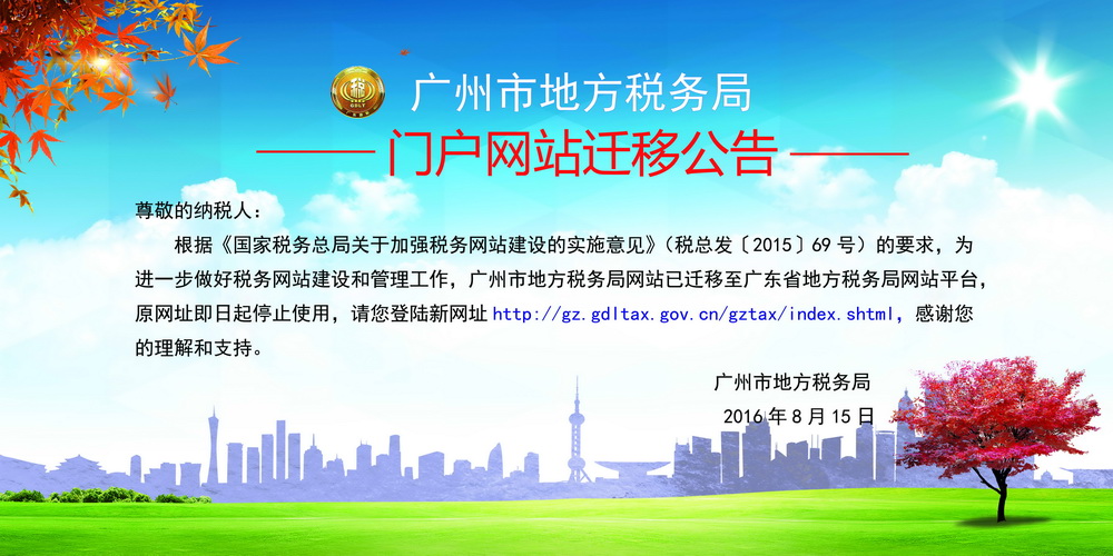 �����е�˰����վ��ַ���Ϊ��http://gz.gdltax.gov.cn/gztax/index.shtml