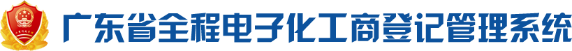 广东省全程电子化工商登记管理系统:http://qcdz.gdgs.gov.cn