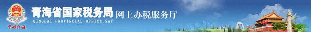 �ຣʡ����˰������ϰ�˰��������http://etax.qh-n-tax.gov.cn