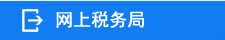 ����еط�˰������ϰ�˰������http://nettax.tjcs.gov.cn