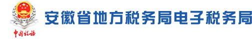 安徽省地方税务局电子税务局:http://dzswj.ah-l-tax.gov.cn