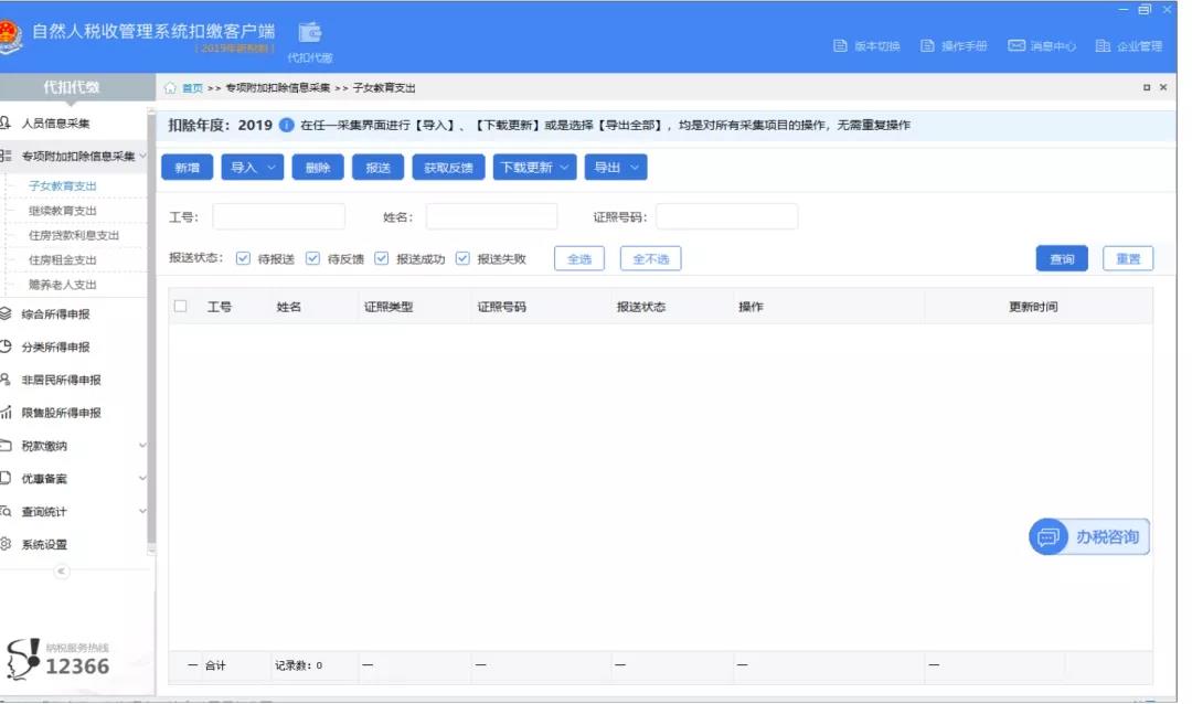 ��Ȼ����ͨ����������˰�ֻ�APP�˻�WEB�����вɼ�ר��ӿ۳���Ϣ����ѡ���ɿ۽��������걨
