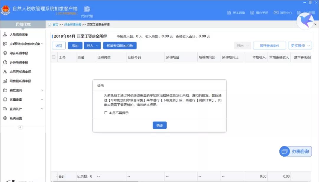 ��Ȼ����ͨ����������˰�ֻ�APP�˻�WEB�����вɼ�ר��ӿ۳���Ϣ����ѡ���ɿ۽��������걨
